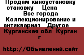 Продам киноустановку становку  › Цена ­ 100 - Все города Коллекционирование и антиквариат » Другое   . Курганская обл.,Курган г.